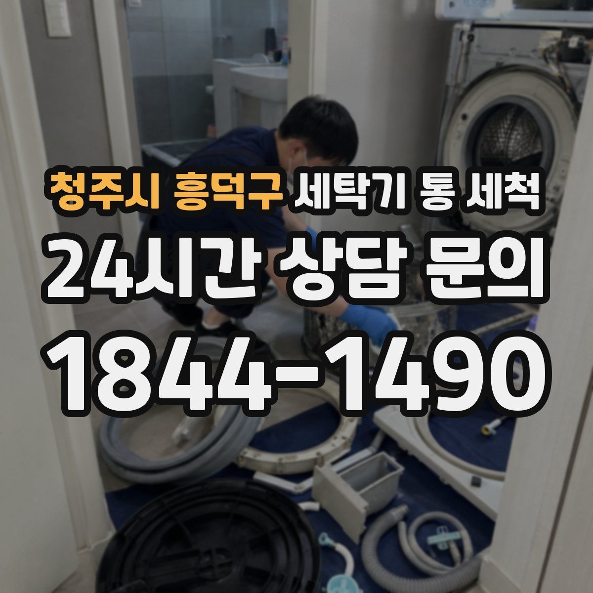 청주시 흥덕구 세탁기 통 세척