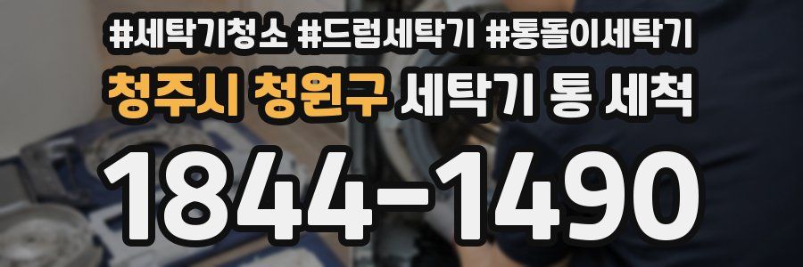 청주시 청원구 세탁기 통 세척