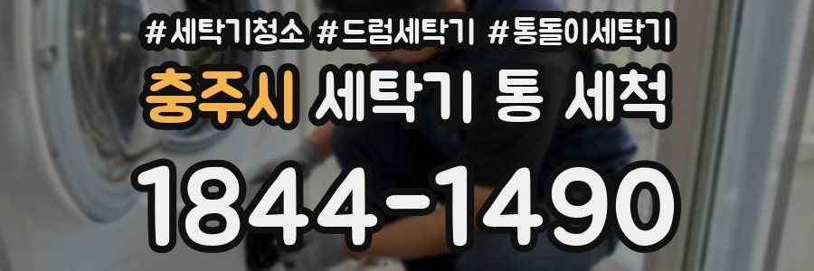 충주시 세탁기 통 세척