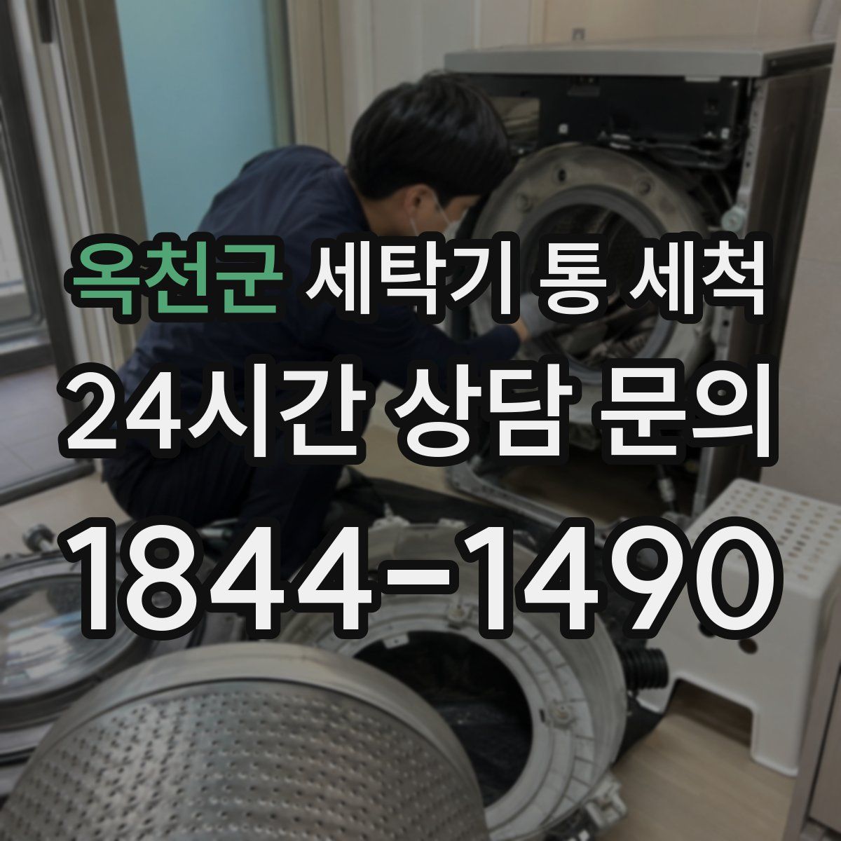 옥천군 세탁기 통 세척