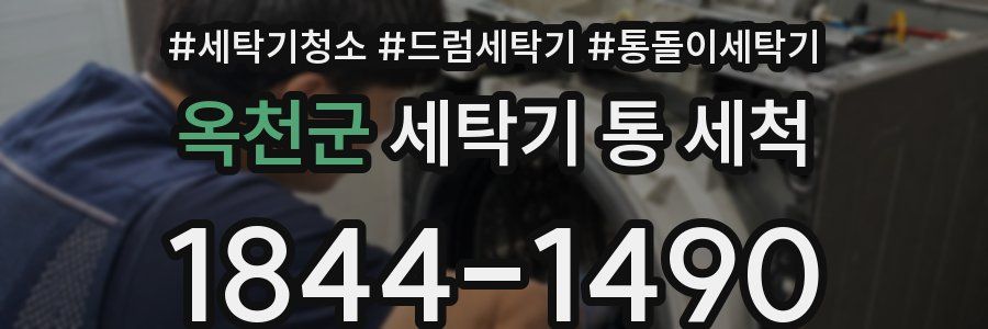 옥천군 세탁기 통 세척