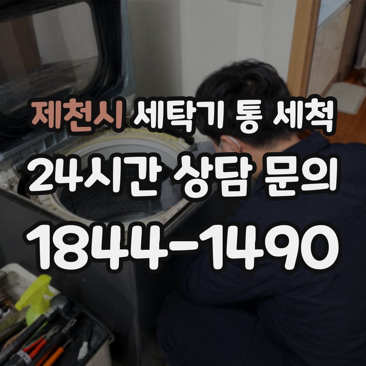 제천시 세탁기 통 세척