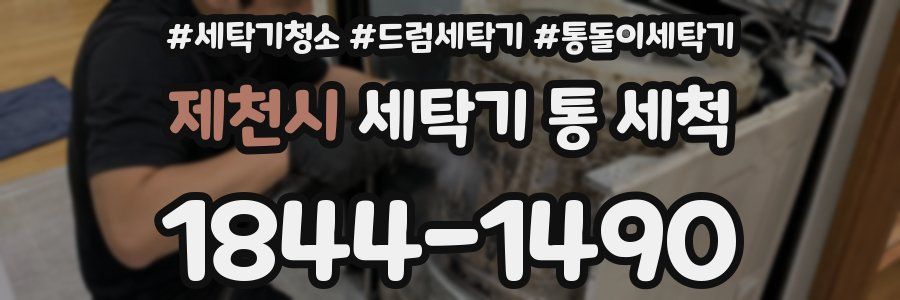 제천시 세탁기 통 세척