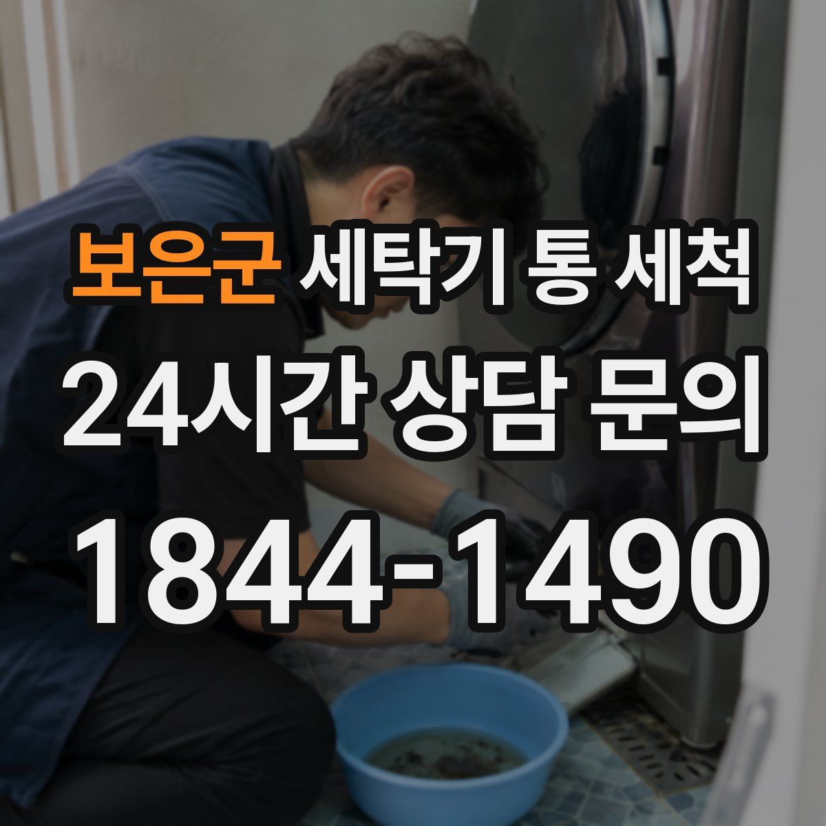 보은군 세탁기 통 세척