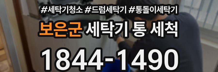 보은군 세탁기 통 세척