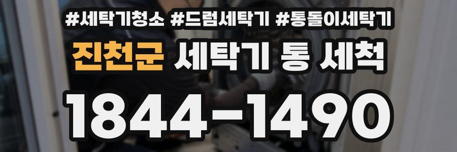 진천군 세탁기 통 세척