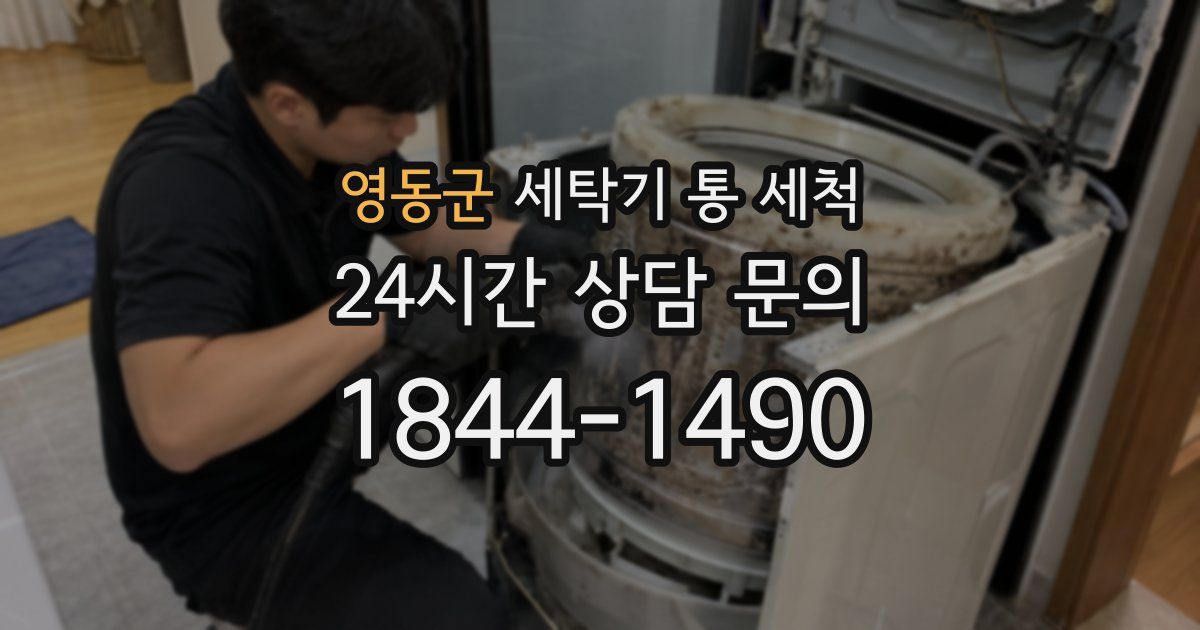 영동군 세탁기 통 세척