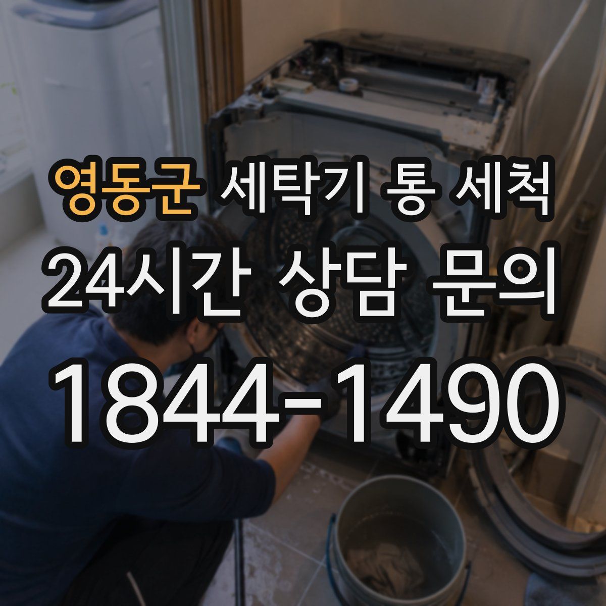 영동군 세탁기 통 세척