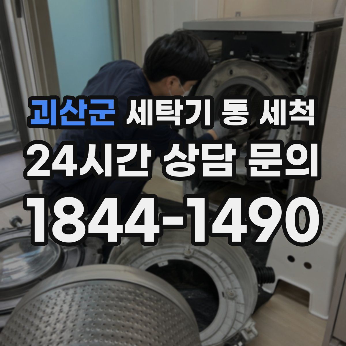 괴산군 세탁기 통 세척
