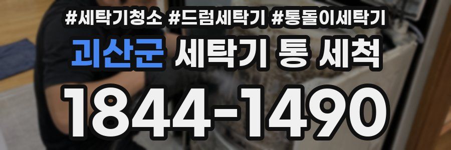 괴산군 세탁기 통 세척