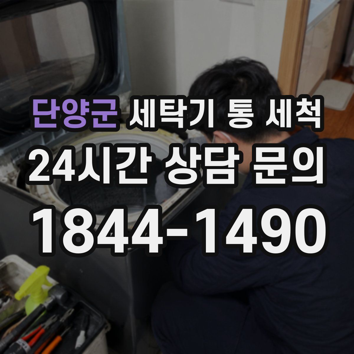 단양군 세탁기 통 세척