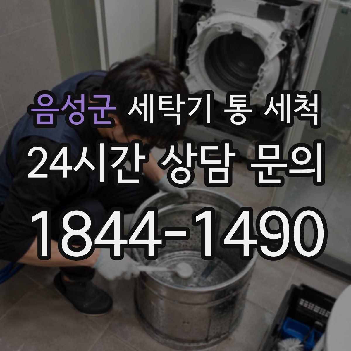 음성군 세탁기 통 세척