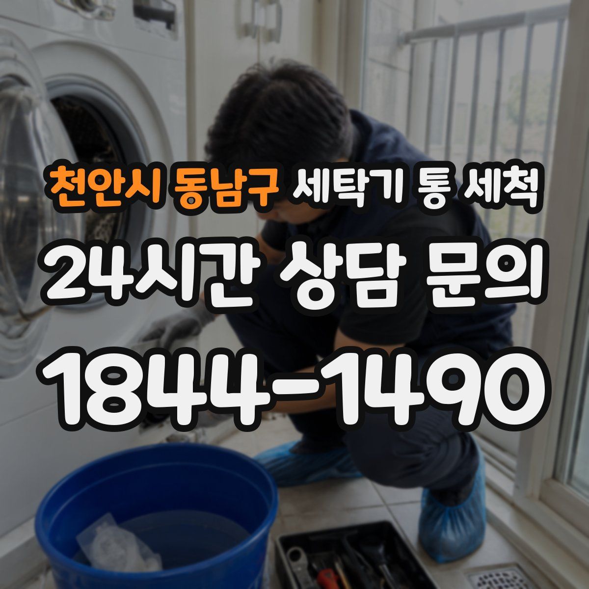 천안시 동남구 세탁기 통 세척