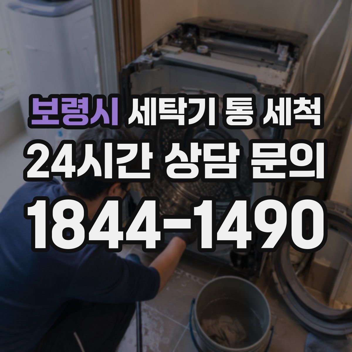 보령시 세탁기 통 세척