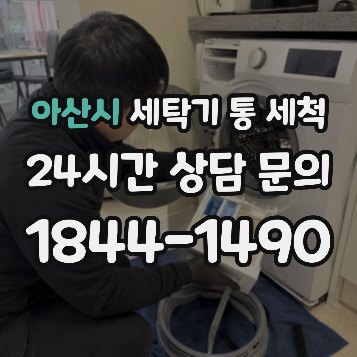 아산시 세탁기 통 세척