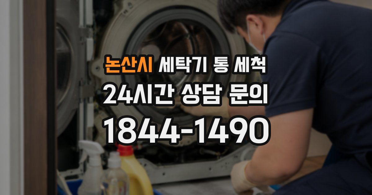 논산시 세탁기 통 세척