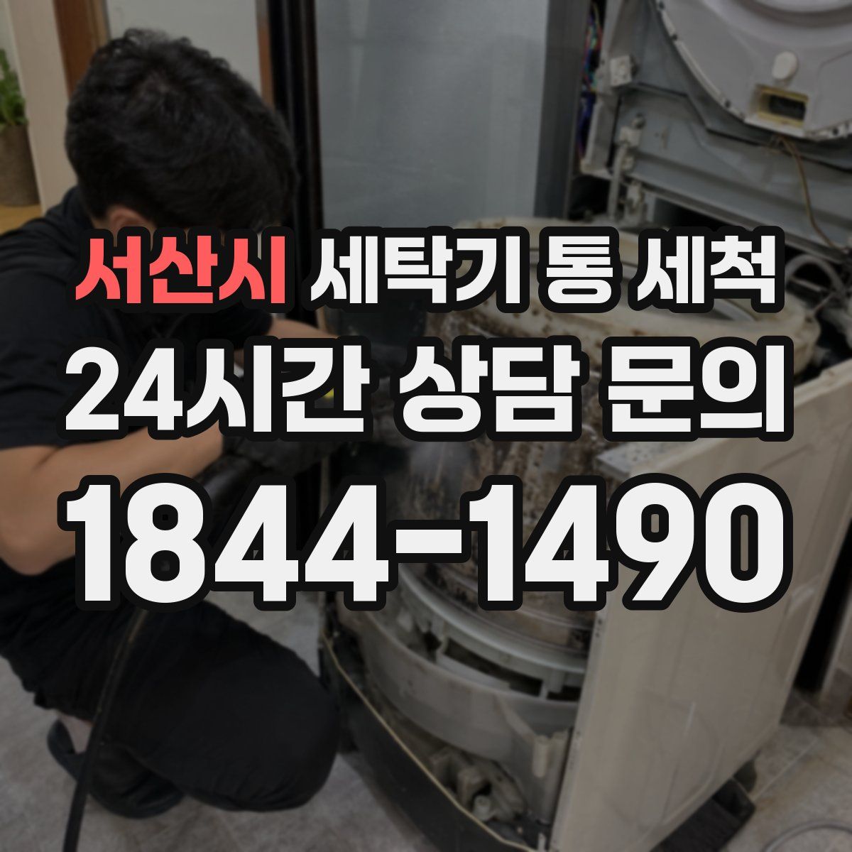 서산시 세탁기 통 세척