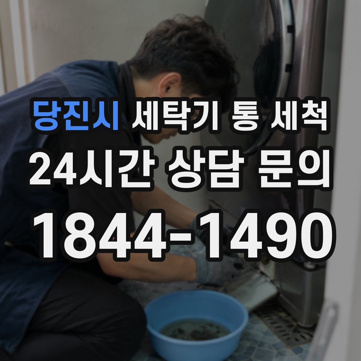 당진시 세탁기 통 세척