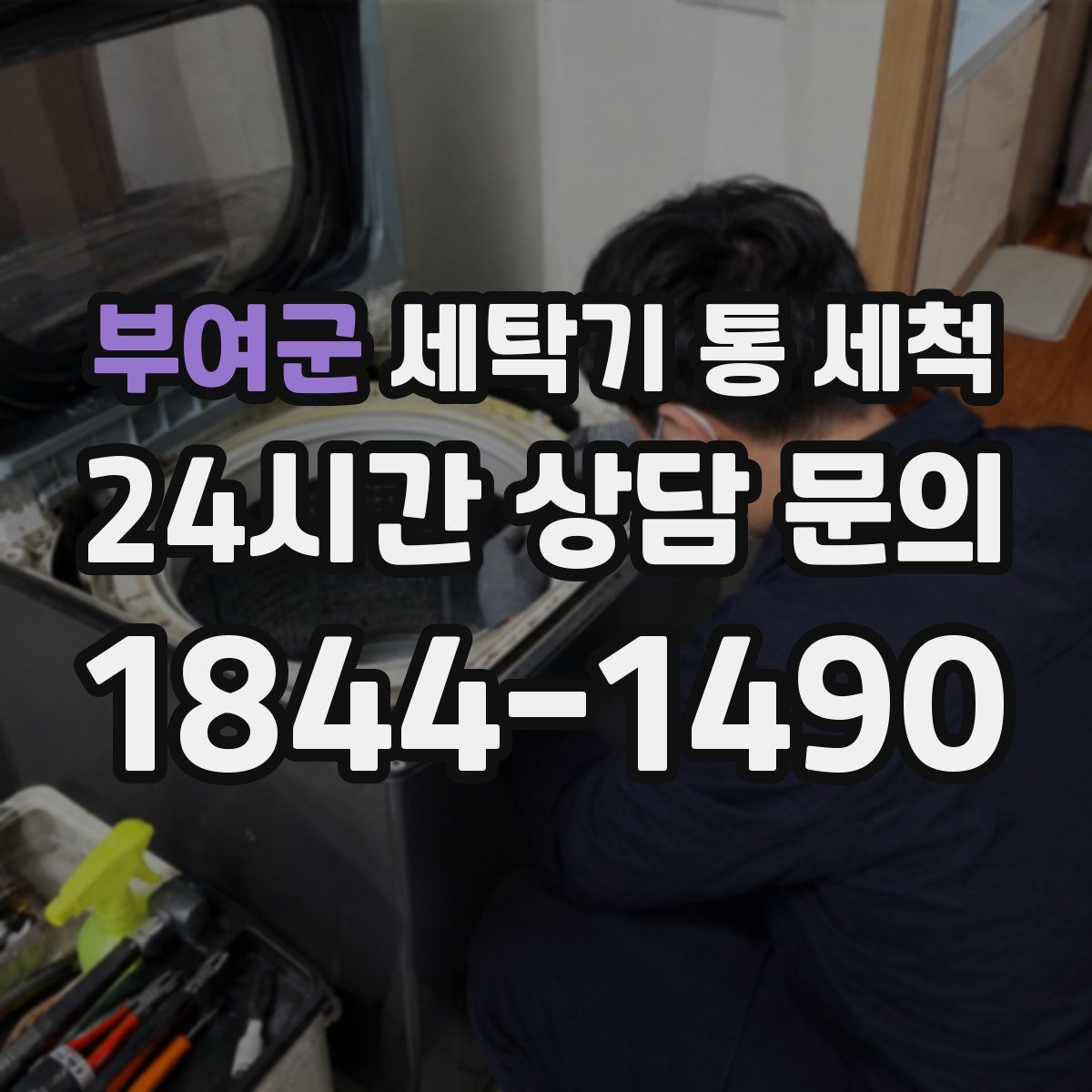 부여군 세탁기 통 세척