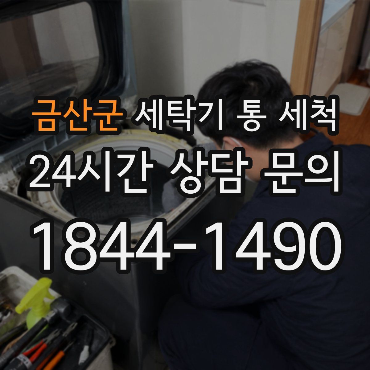 금산군 세탁기 통 세척