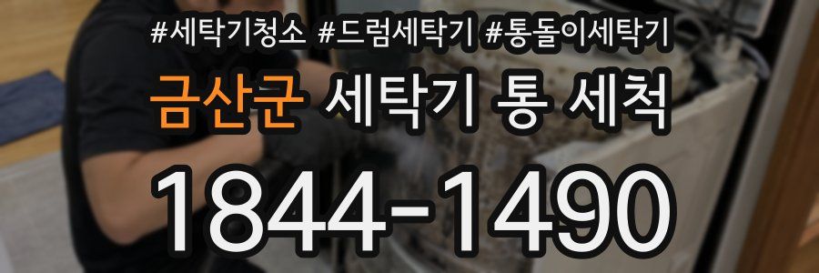금산군 세탁기 통 세척