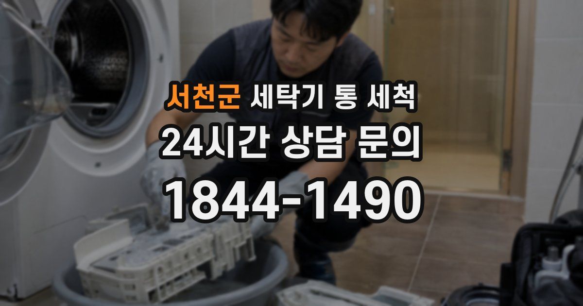 서천군 세탁기 통 세척