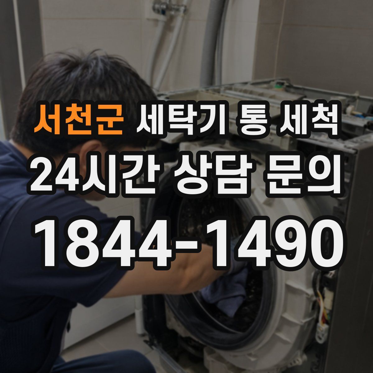 서천군 세탁기 통 세척