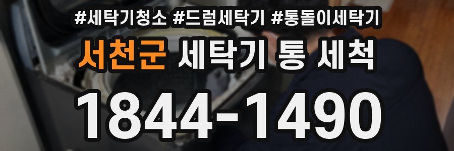 서천군 세탁기 통 세척