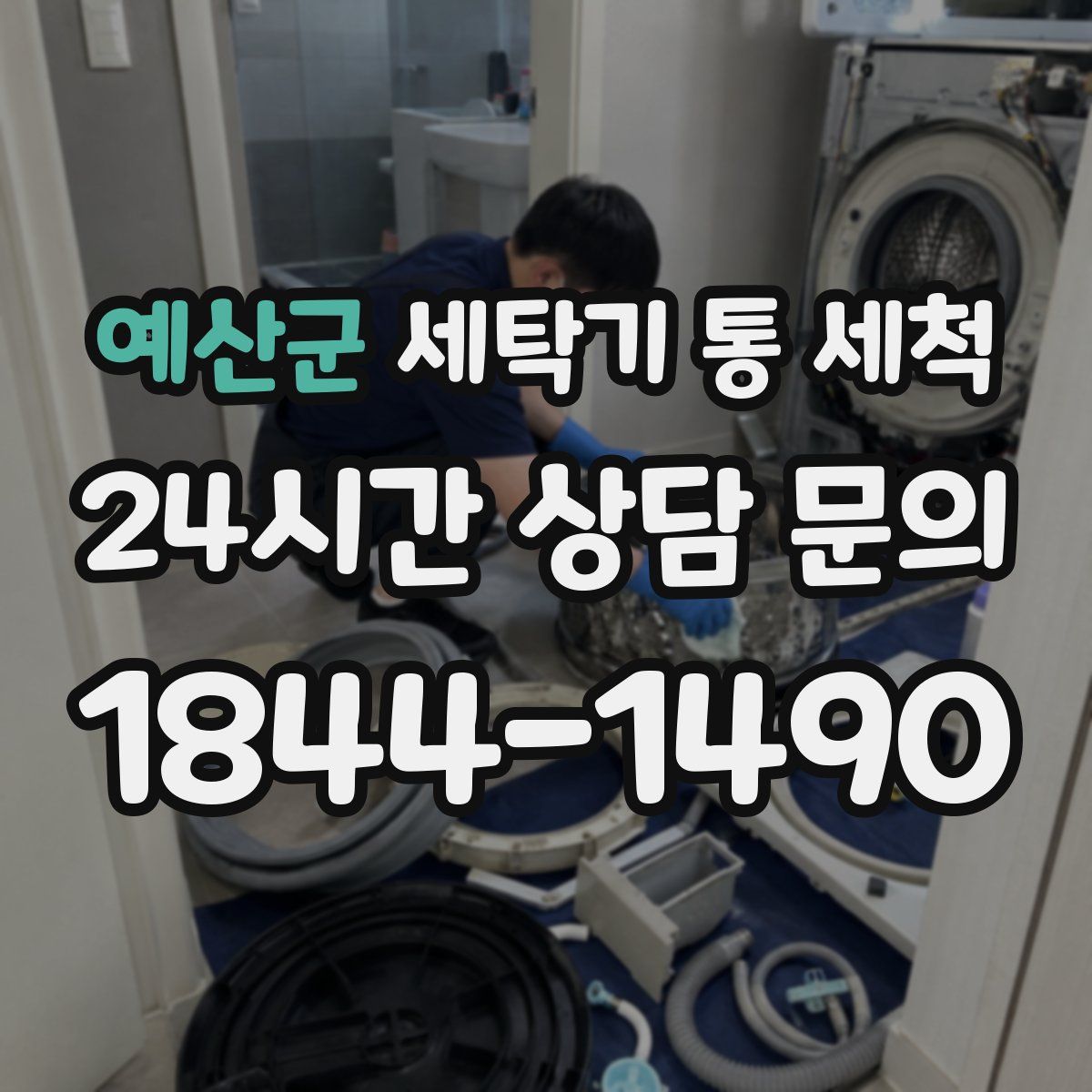 예산군 세탁기 통 세척