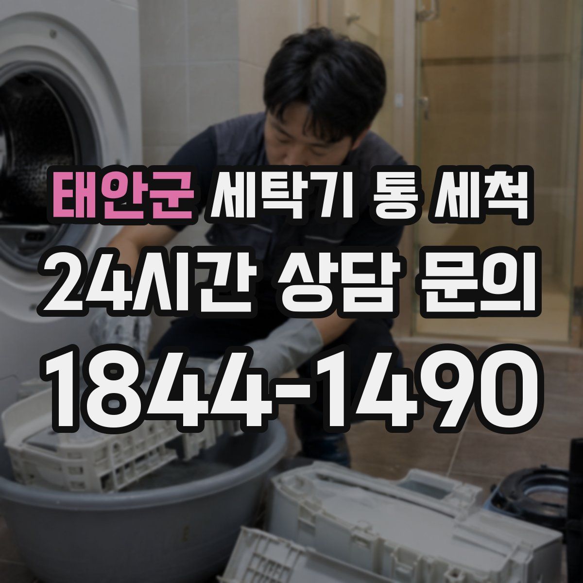 태안군 세탁기 통 세척
