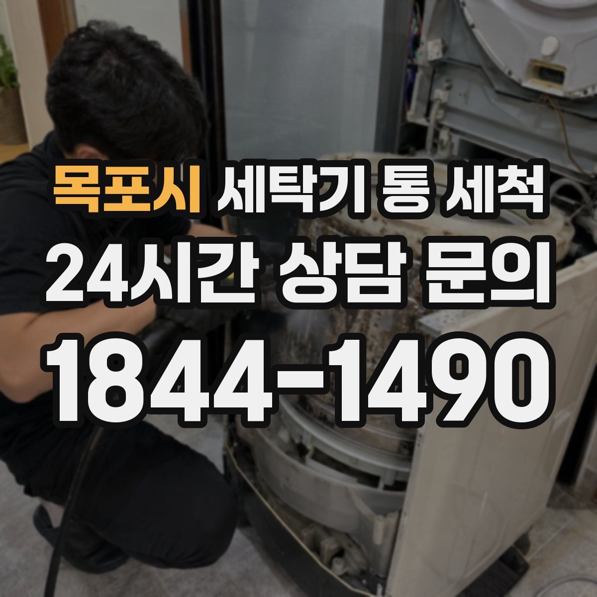 목포시 세탁기 통 세척