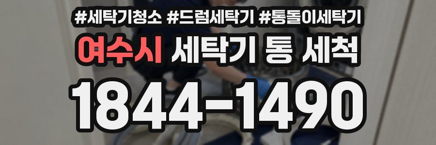 여수시 세탁기 통 세척