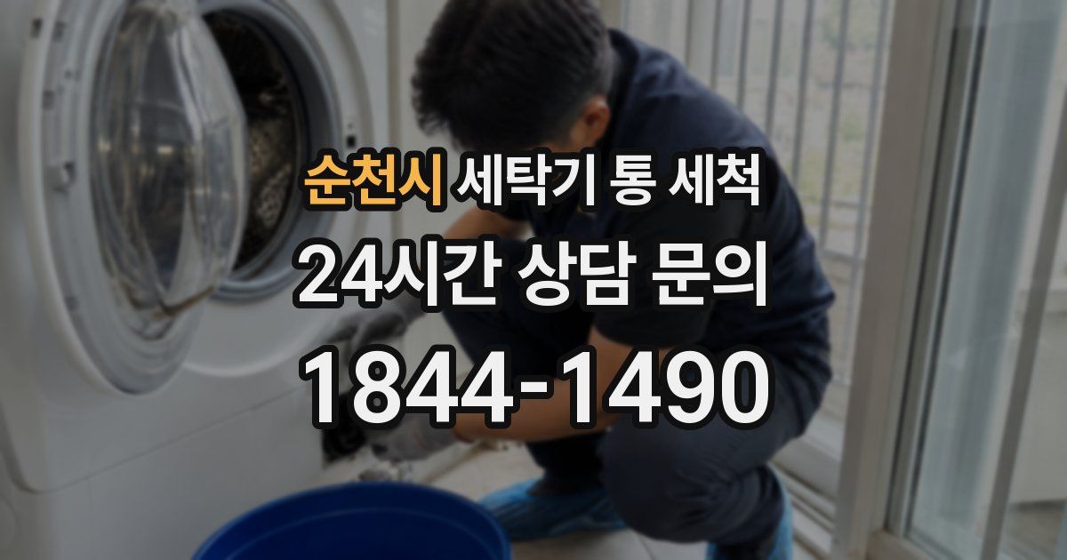 순천시 세탁기 통 세척