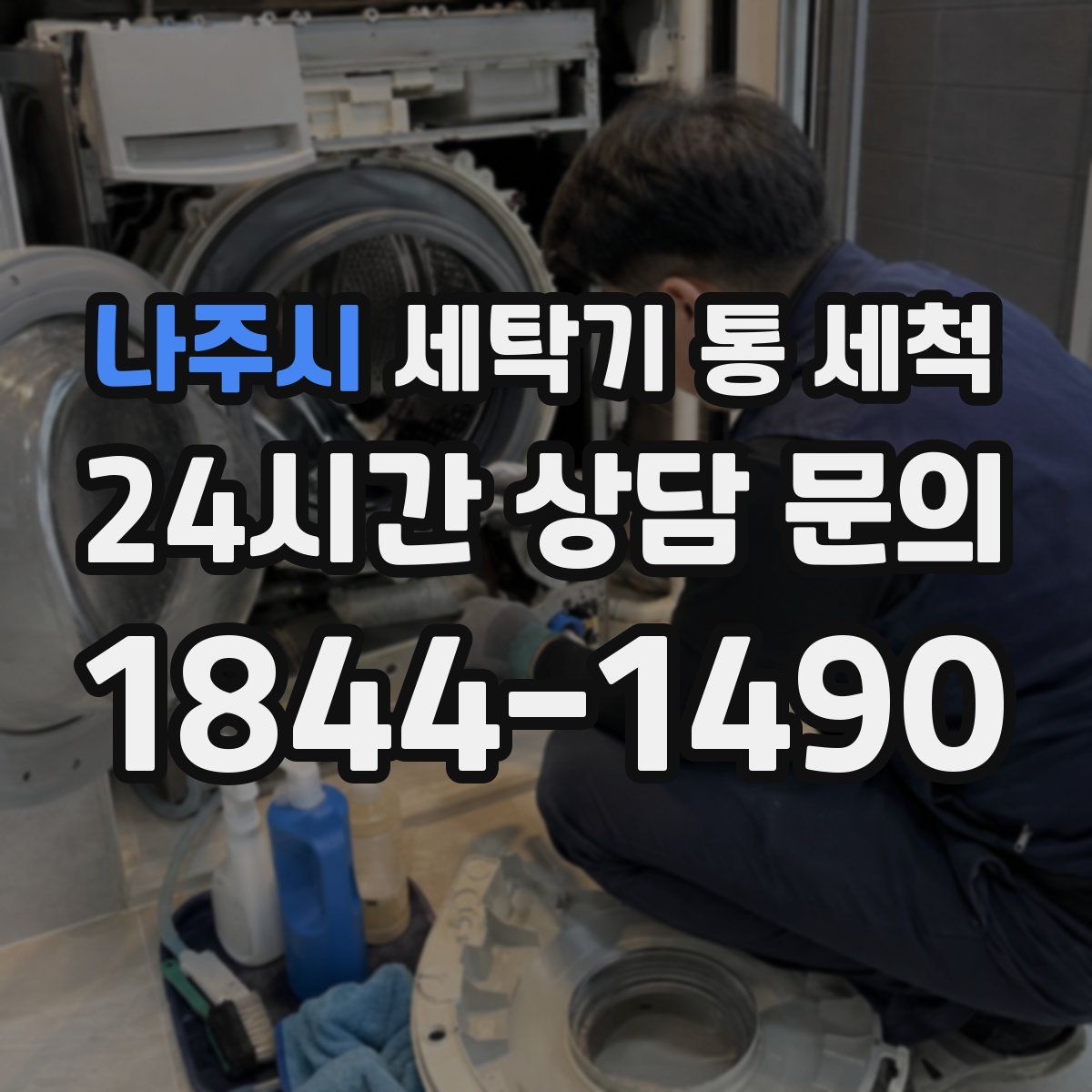 나주시 세탁기 통 세척