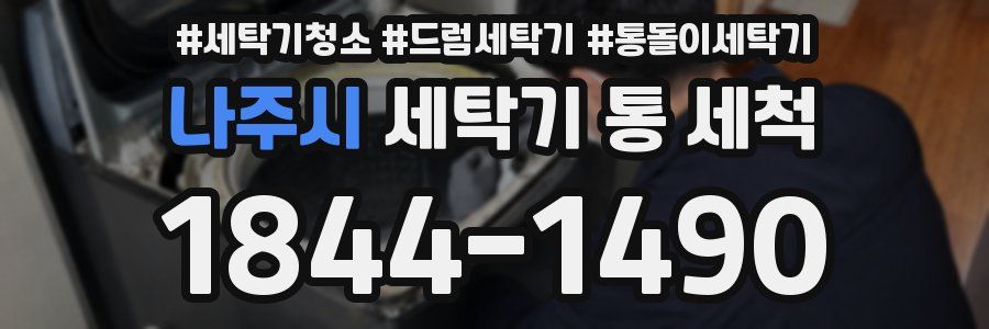 나주시 세탁기 통 세척