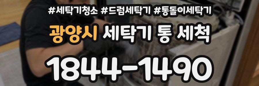 광양시 세탁기 통 세척
