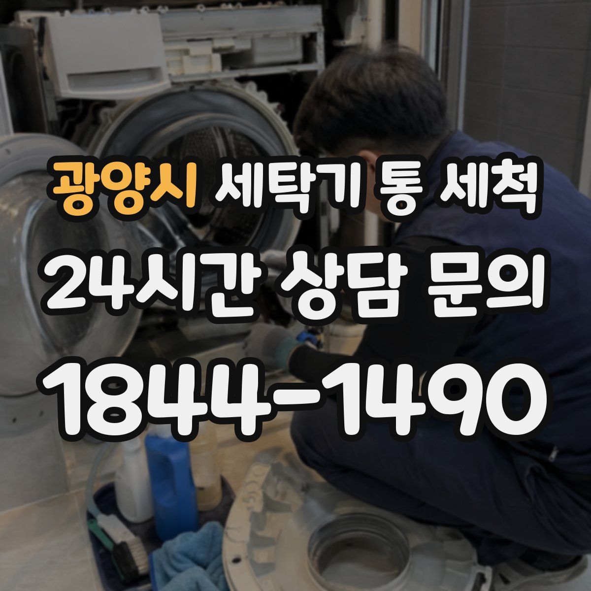 광양시 세탁기 통 세척