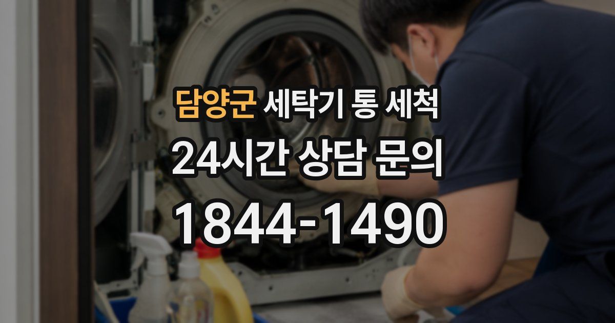 담양군 세탁기 통 세척
