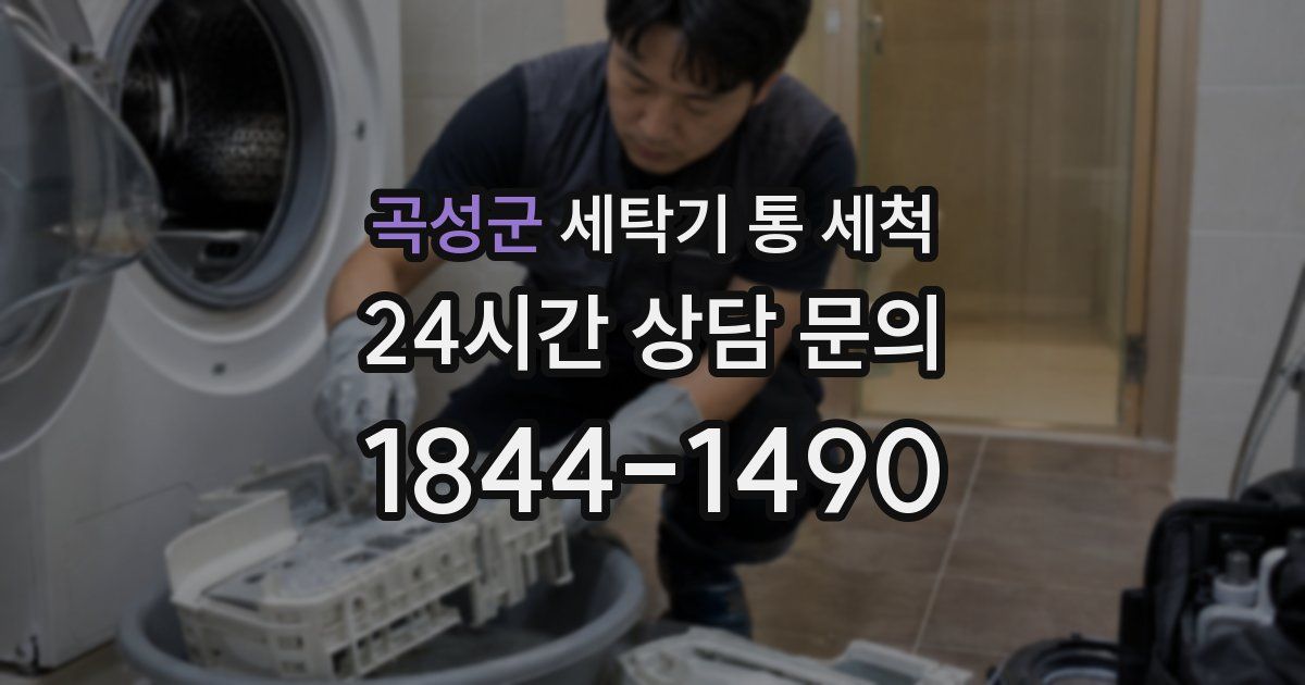 곡성군 세탁기 통 세척