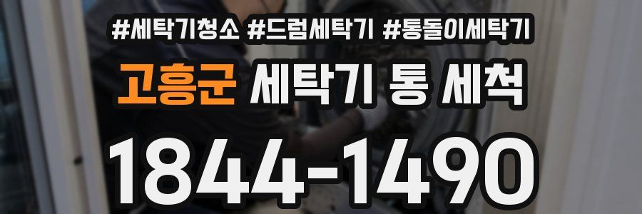 고흥군 세탁기 통 세척