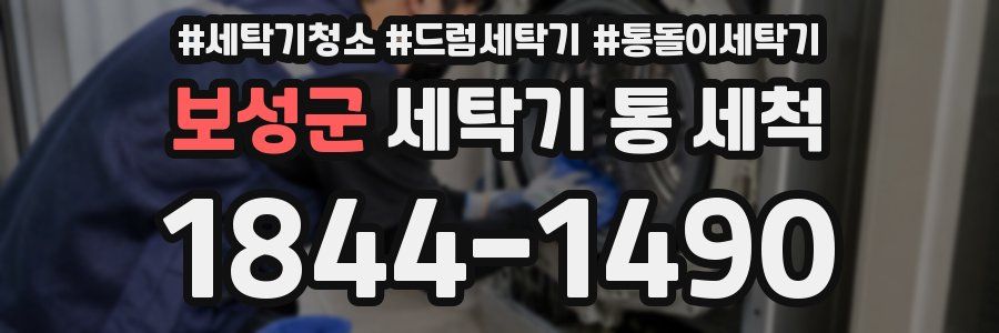 보성군 세탁기 통 세척