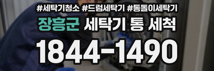 장흥군 세탁기 통 세척