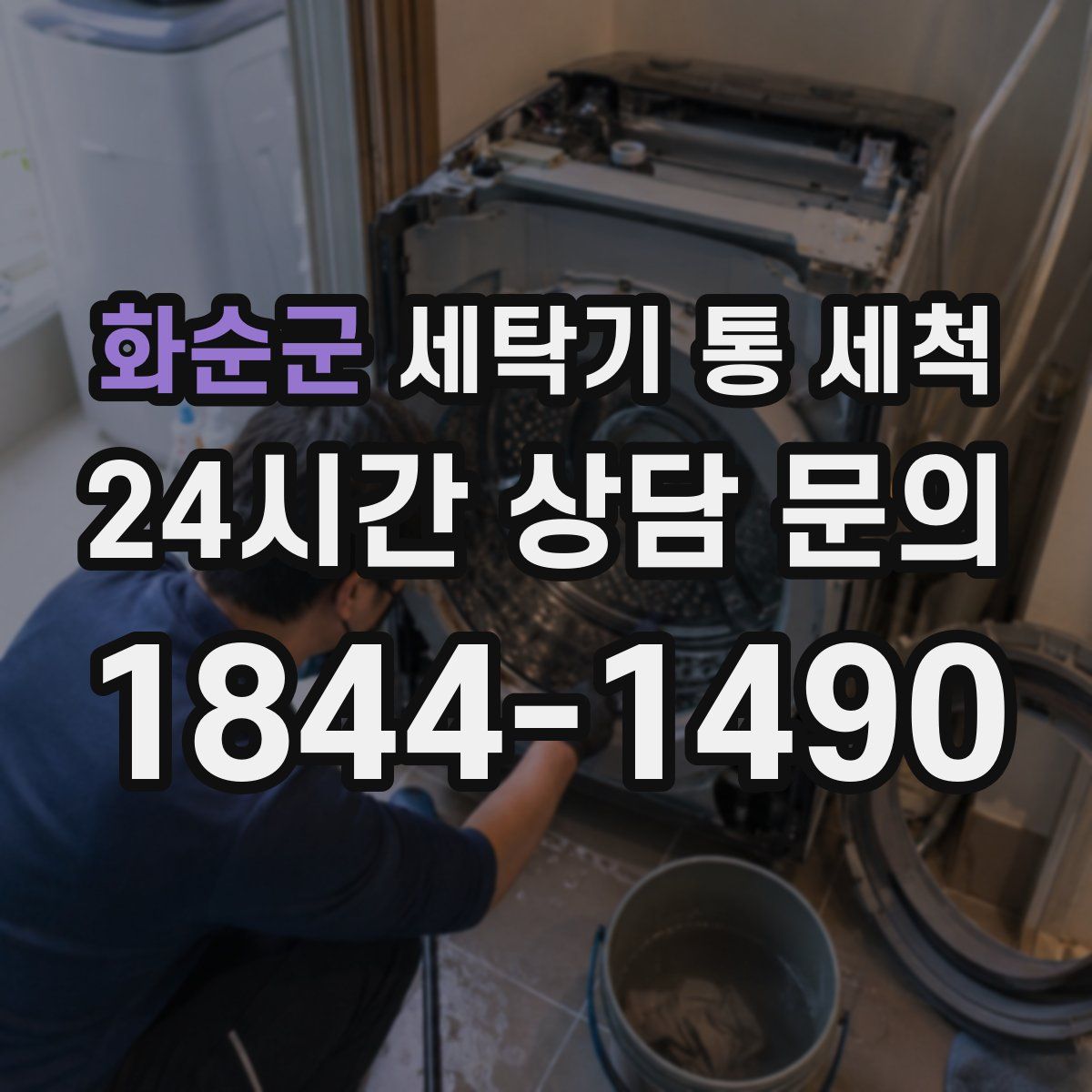 화순군 세탁기 통 세척