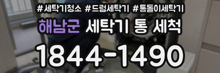 해남군 세탁기 통 세척
