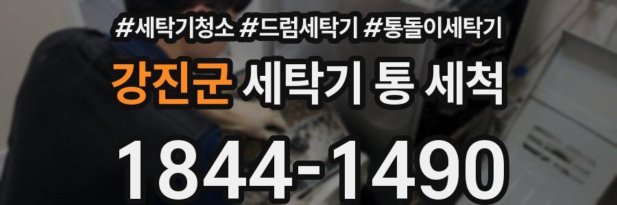 강진군 세탁기 통 세척
