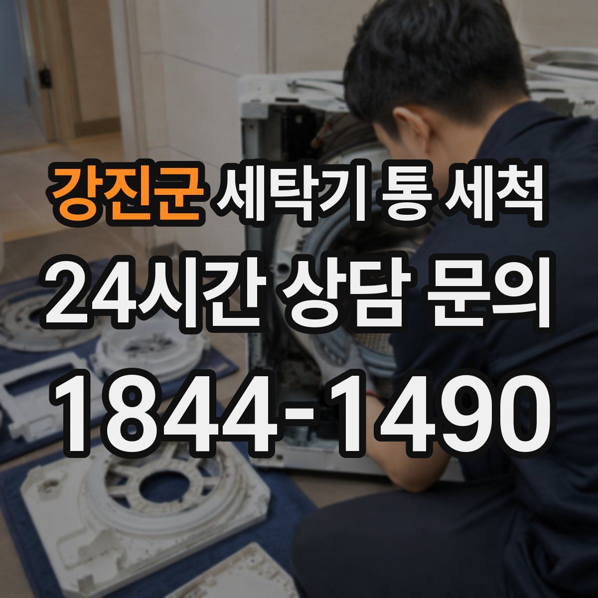 강진군 세탁기 통 세척