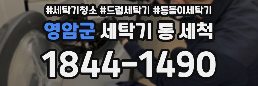 영암군 세탁기 통 세척