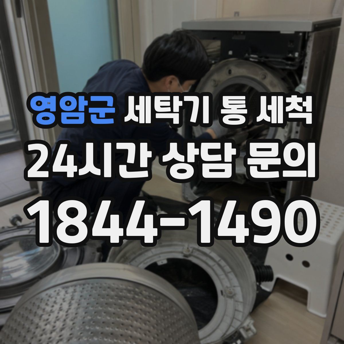 영암군 세탁기 통 세척