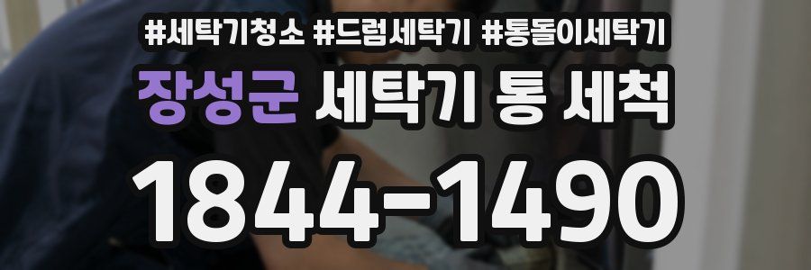 장성군 세탁기 통 세척
