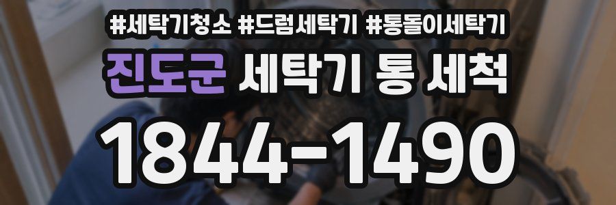 진도군 세탁기 통 세척